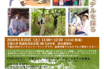 2018年1月20日 FENICS100万人のフィールドワーカーシリーズ ・サロン「子育てフィールドワーカーのロールモデルをさぐる」 2018年1月20日 FENICS100万人のフィールドワーカーシリーズ ・サロン「子育てフィールドワーカーのロールモデルをさぐる」