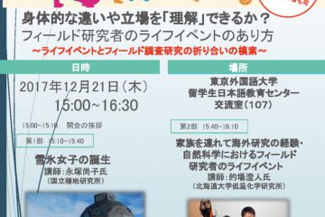 2017年12月21日(木)@東京外国語大学 FENICS協力イベント「フィールド研究者のライフイベントのあり方」 2017年12月21日(木)@東京外国語大学 FENICS協力イベント「フィールド研究者のライフイベントのあり方」