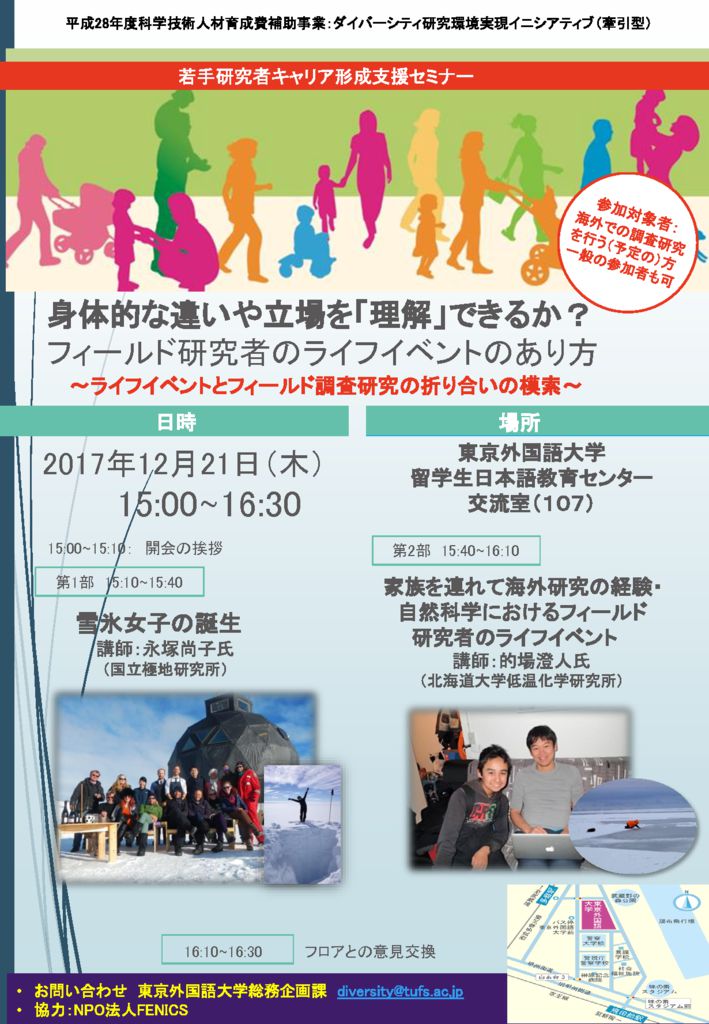 2017年12月21日(木)＠東京外国語大学　FENICS協力イベント「フィールド研究者のライフイベントのあり方」