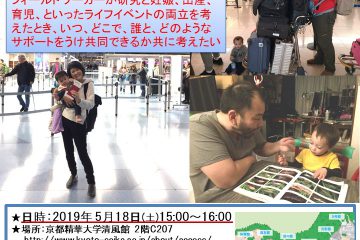 2019年5月18日FENICSサロン@アフリカ学会 京都精華大学「フィールドワーカーの研究と育児:院生・PDの場合」 2019年5月18日FENICSサロン@アフリカ学会 京都精華大学「フィールドワーカーの研究と育児:院生・PDの場合」