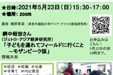 2021.5.23 FENICS×アフリカ学会 zoom共催サロン :フィールドワーカーのライフイベント 2021.5.23 FENICS×アフリカ学会 zoom共催サロン :フィールドワーカーのライフイベント
