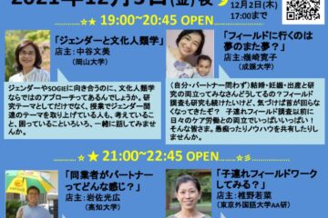 2021.12.3(金) 19:00~/21:00~ FENICS共催/JASCA主催「ジェンダー、ライフ、ワークを語り合うパラレルサロン」