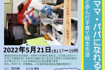 20220521(土) 17:00~FENICS共催ZOOMサロン「大学院生でママ・パパになれる？：研究室仲間と歩んだ子育て院生生活」