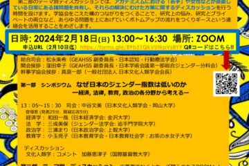 2024.2.18(日) 13:00~ FENICS協力オンラインイベント　シンポジウム「なぜ日本のジェンダー指数は低いのかー経済、法律、教育、政治の各分野から考える」/15:40~「若手」・女性のためのテーマ別ディスカッション