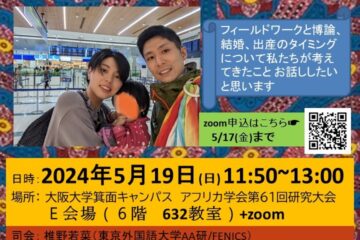 2024.5.19 (日) 11:50~13:00 FENICS×アフリカ学会第61回大会実行委員会共催　フィールドワーカーのライフイベント