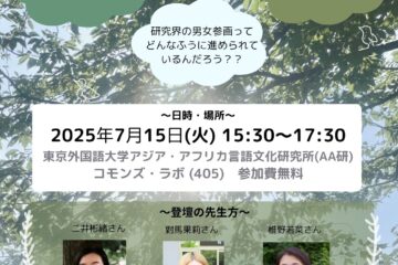 2025.7.15 (Tue) 15:30~17:30 FENICS 共催イベント@東京外大AA研405 「なぜあのとき『就職』しなかったのか ～進路、研究、キャリア、男女共同参画の視点から～」